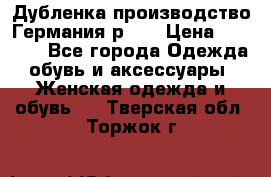 Дубленка производство Германия р 48 › Цена ­ 1 500 - Все города Одежда, обувь и аксессуары » Женская одежда и обувь   . Тверская обл.,Торжок г.